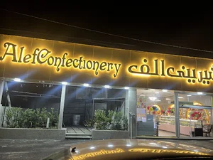 شیرینی الف