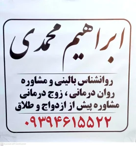 مرکز روانشناس و مشاور خانواده ابراهیم محمدی