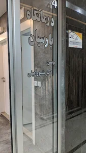 ساختمان پزشکان پارسیان