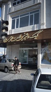قنادی لادن طلایی 5
