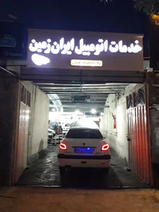 خدمات اتومبیل ایران زمین (کاشانی)