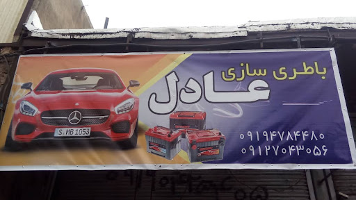 باطریسازی عادل(قبله ای)