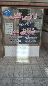 تاکسی تلفنی شبانه روزی شقایق سیر 2