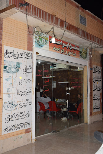 مطبخ ابواحمد