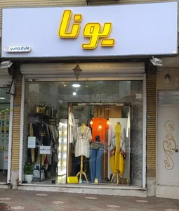 بوتیک زنانه یونا 2