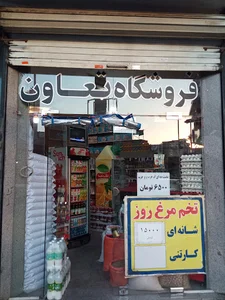 فروشگاه تعاون