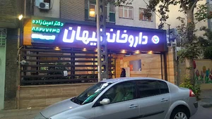 داروخانه کیهان