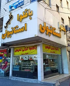 باقلوا استانبولی نفیس شیراز