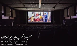 سینما شهید ابراهیم اصغرزاده