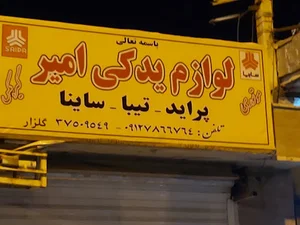 لوازم یدکی امیر (گلزار)