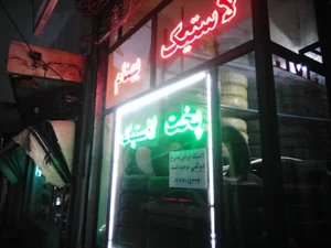 پخت لاستیک بهنام