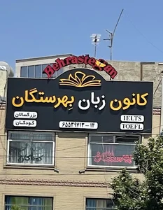 کانون زبان بهرستگان