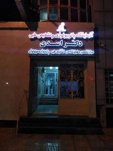 آزمایشگاه تشخیص طبی دکتر اسدی 5