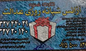 تاکسی سرویس عدالت