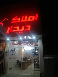 املاک دیدار