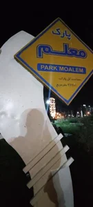 پارک معلم 3