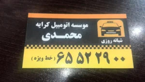 تاکسی سرویس محمدی