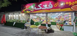 فروشگاه میوه فدک 3