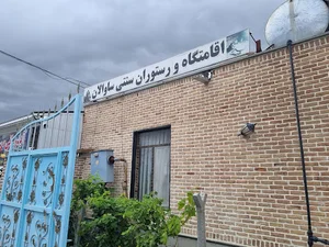 رستوران سنتی ساوالان