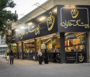 پوشاک خانواده