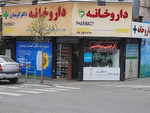 داروخانه دکتر کرمیان 2
