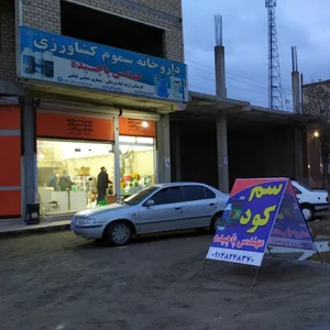 داروخانه سموم کشاورزی پاچیده
