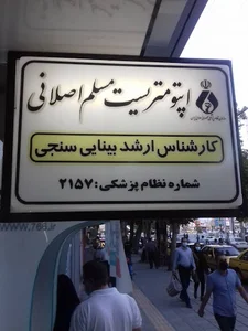 بینایی سنجی و عینک اصلانی