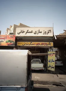 اگزوز سازی عسگر خانی 2