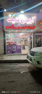 لوازم آرایشی شیک