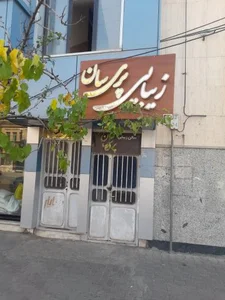 زیبایی پری‌سان