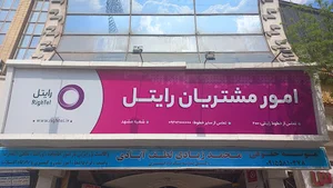 مرکز خدمات رایتل