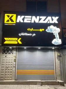 فروشگاه ابزارصنعتی البرز (رجبی نژاد)