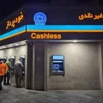 خودپرداز بانک تجارت