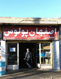 اصفهان پلوس (مصطفی پولوس)