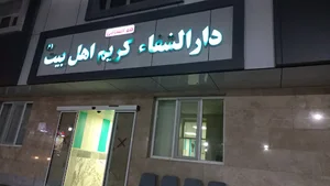 درمانگاه کریم اهل بیت (ع)