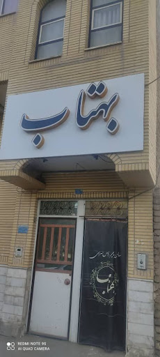سالن زیبایی و آرایشگاه زنانه بهتاب