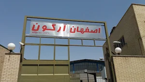 اصفهان آرگون