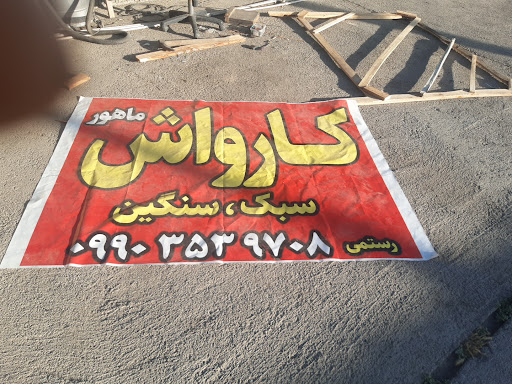 کارواش ماهور