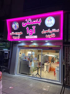 بستني و آبمیوه اوا