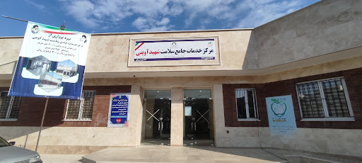 مرکز خدمات جامع سلامت شهید آوینی