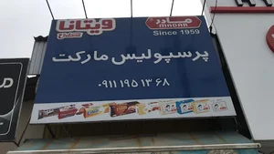 سوپر پرسپوليس
