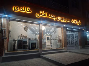 فروشگاه خالدی
