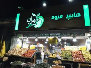 هایپر میوه طهران سبز