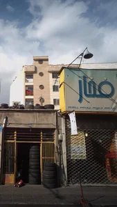 تعمیرگاه اتومبیل