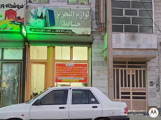 نوشت افزار حافظ