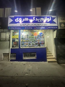 لوازم یدکی هروی