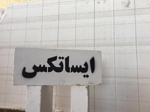 شرکت یاسین گستر ایساتیس