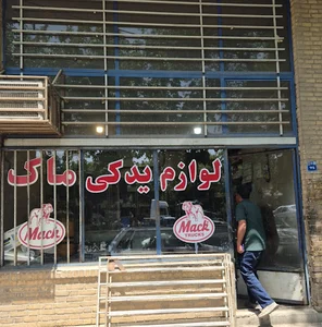 لوازم یدکی ماک سرژیک