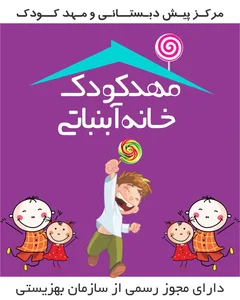 مهدکودک خانه آبنباتی 2