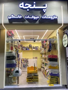 پت شاپ پنجه